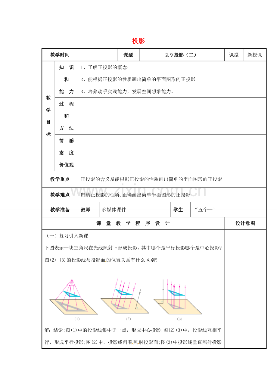 辽宁省庄河市第三初级中学九年级数学下册 29.1 投影教案（二） 新人教版.doc_第1页