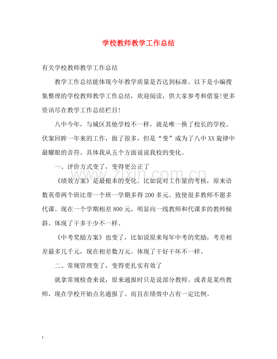 学校教师教学工作总结2.docx_第1页