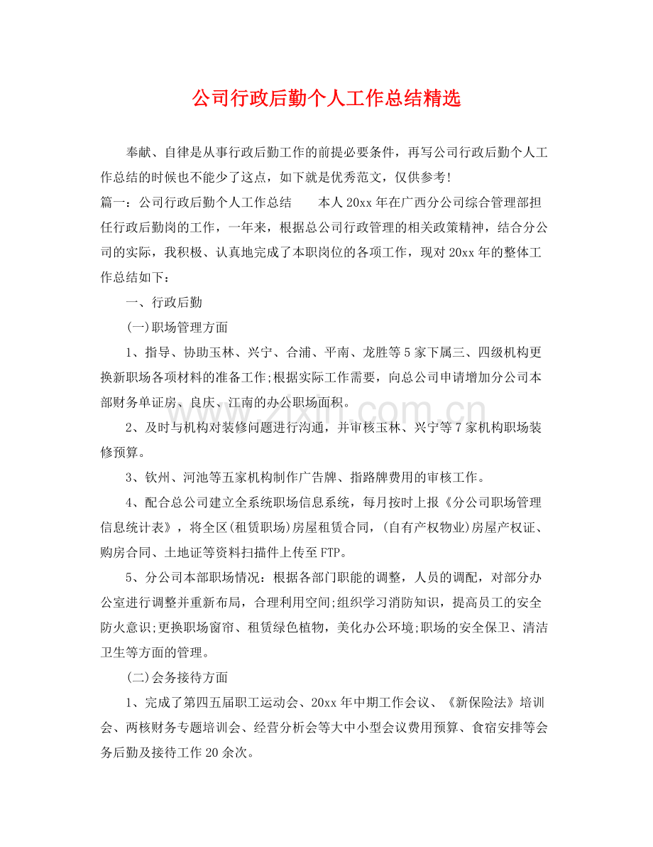 公司行政后勤个人工作总结 .docx_第1页