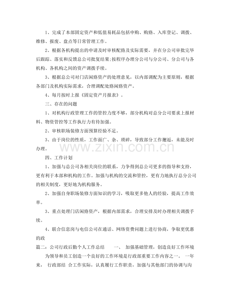 公司行政后勤个人工作总结 .docx_第3页