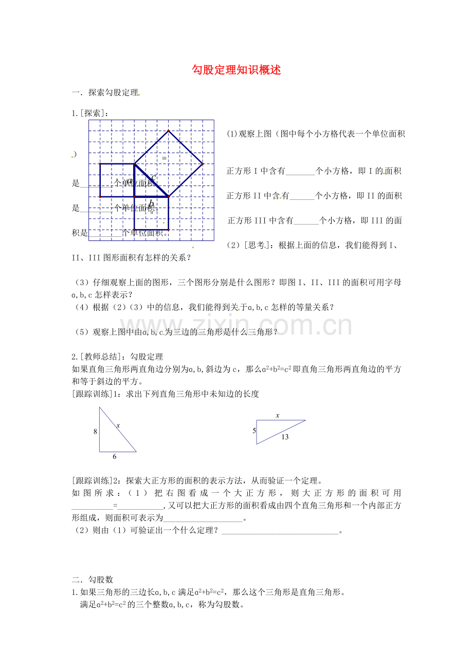 七年级数学上册 第二章 勾股定理知识概述教案 鲁教版五四制-鲁教版五四制初中七年级上册数学教案.doc_第1页