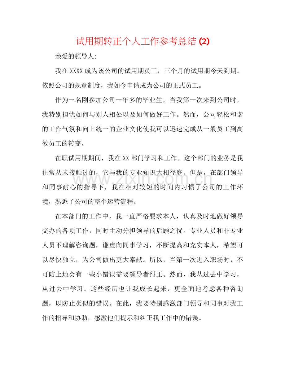 试用期转正个人工作参考总结2).docx_第1页