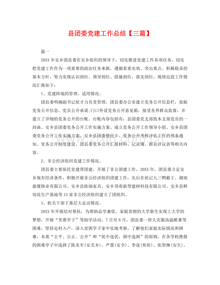 县团委党建工作总结【三篇】 .docx_第1页