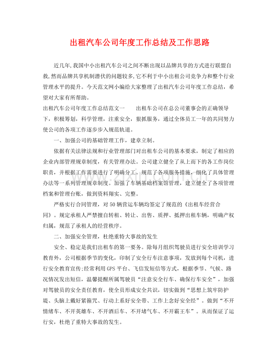 出租汽车公司年度工作总结及工作思路 .docx_第1页