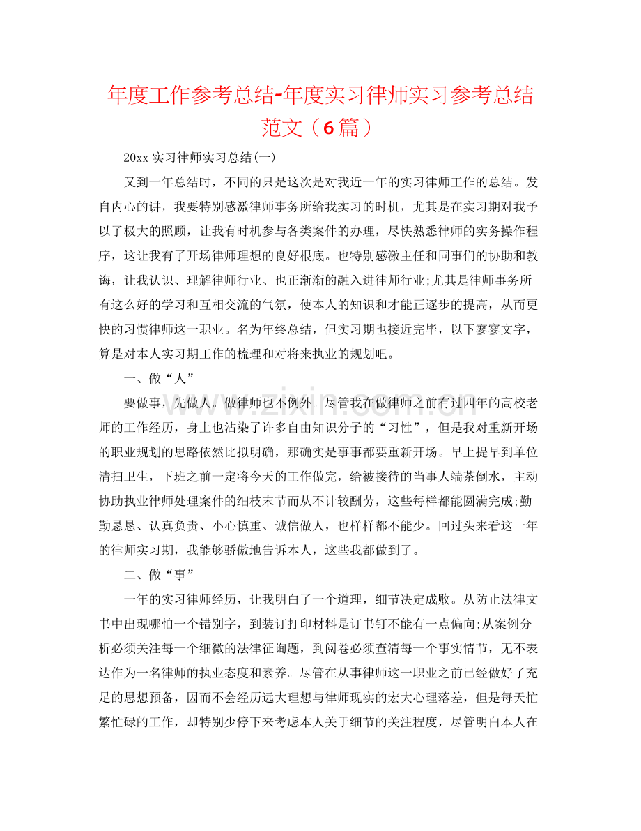 2021年度工作参考总结年度实习律师实习参考总结范文（6篇）.docx_第1页