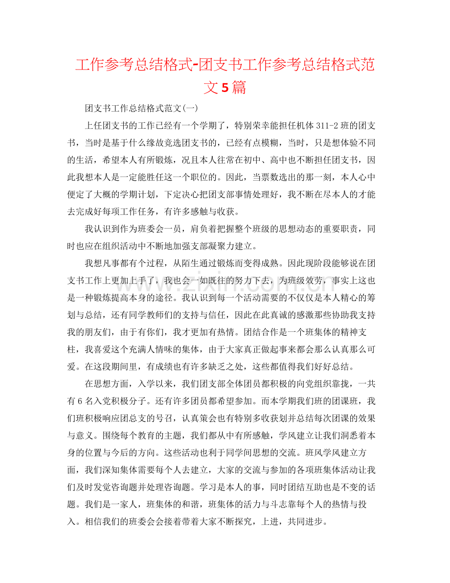 工作参考总结格式团支书工作参考总结格式范文5篇.docx_第1页