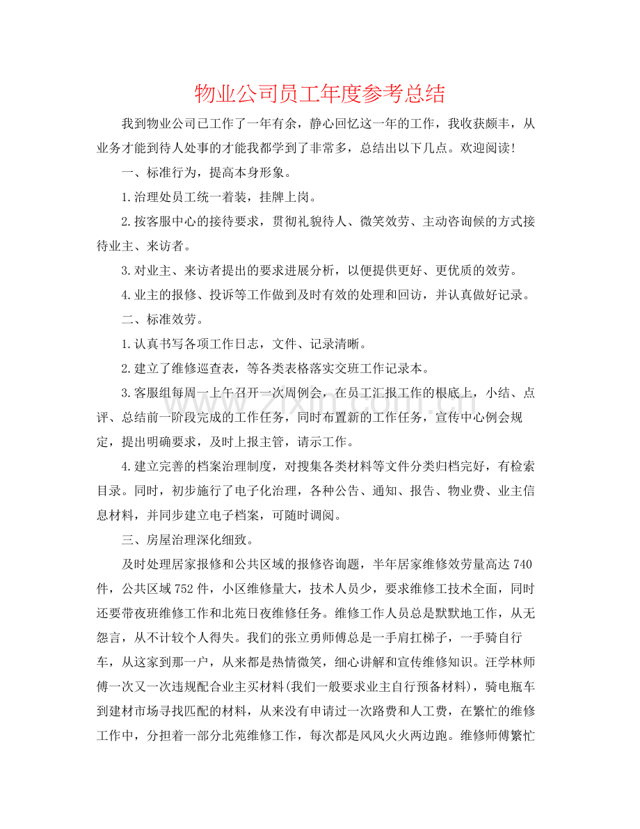 物业公司员工年度参考总结.docx_第1页