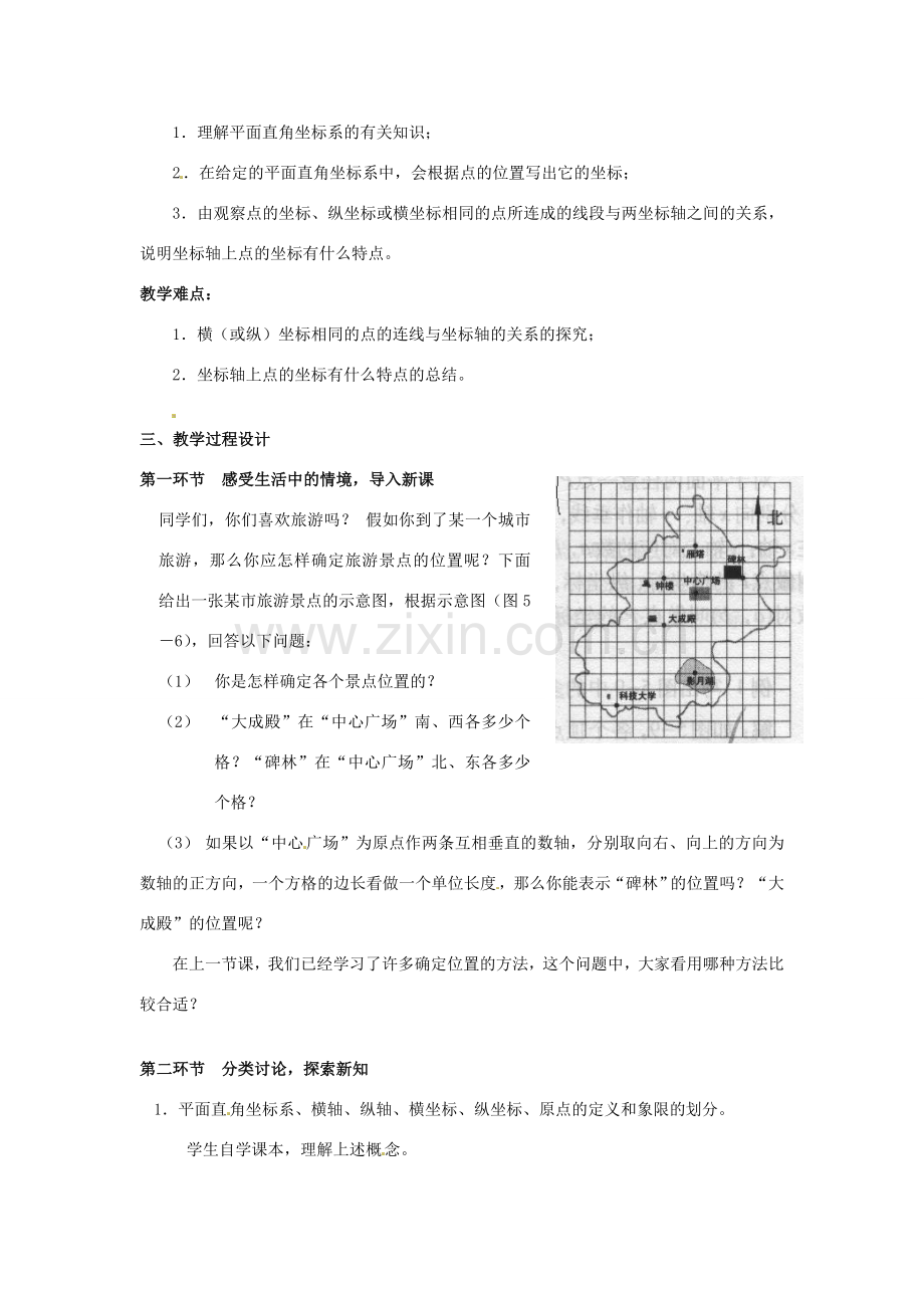 辽宁省沈阳市第四十五中学八年级数学上册 3.2 平面直角坐标系（第1课时）教学设计 （新版）北师大版.doc_第2页