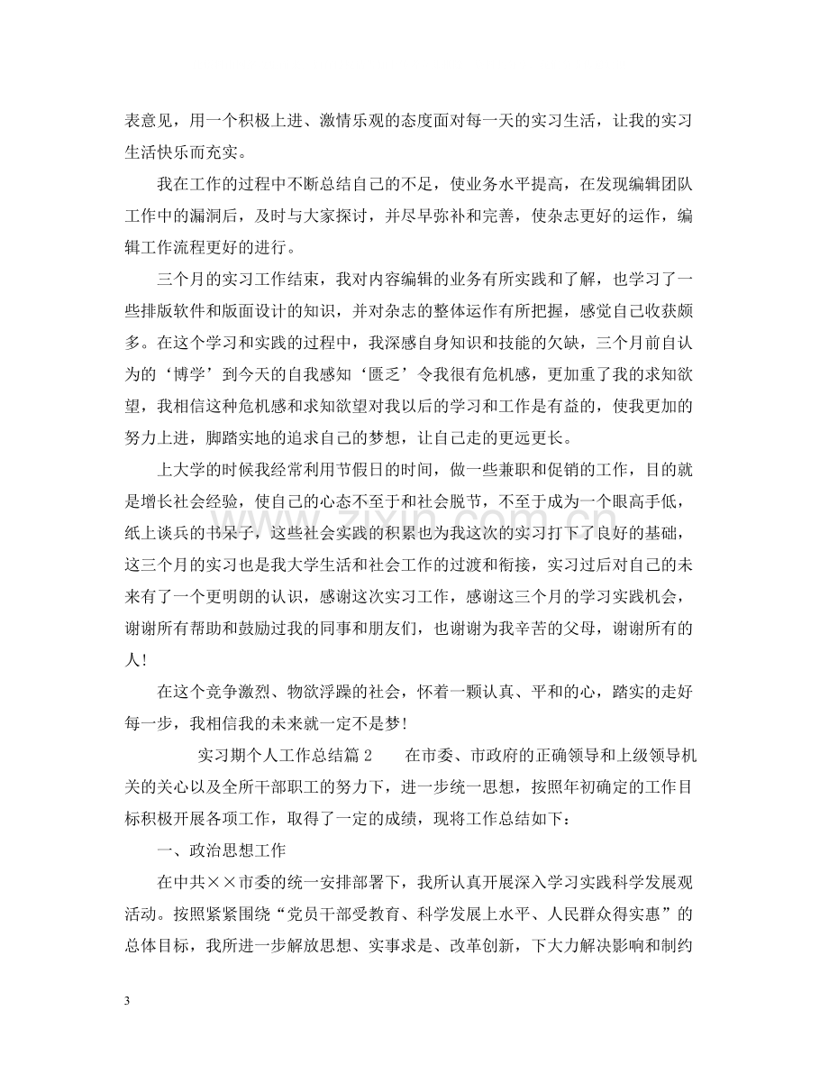 实习期个人工作总结模板.docx_第3页