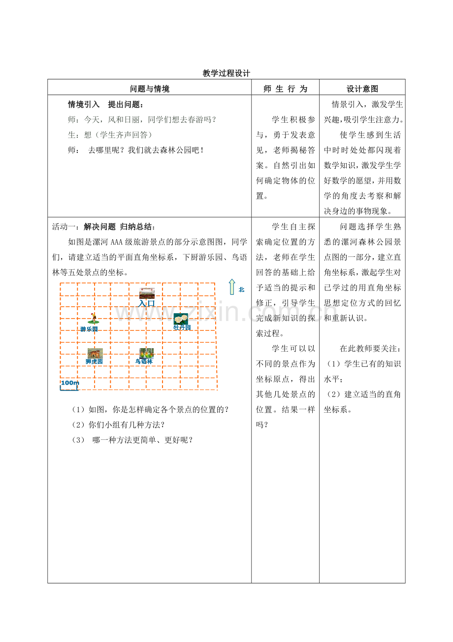 河南省漯河市第三中学七年级数学下册 7.2.1 用坐标表示地理位置教学设计2 （新版）新人教版.doc_第2页