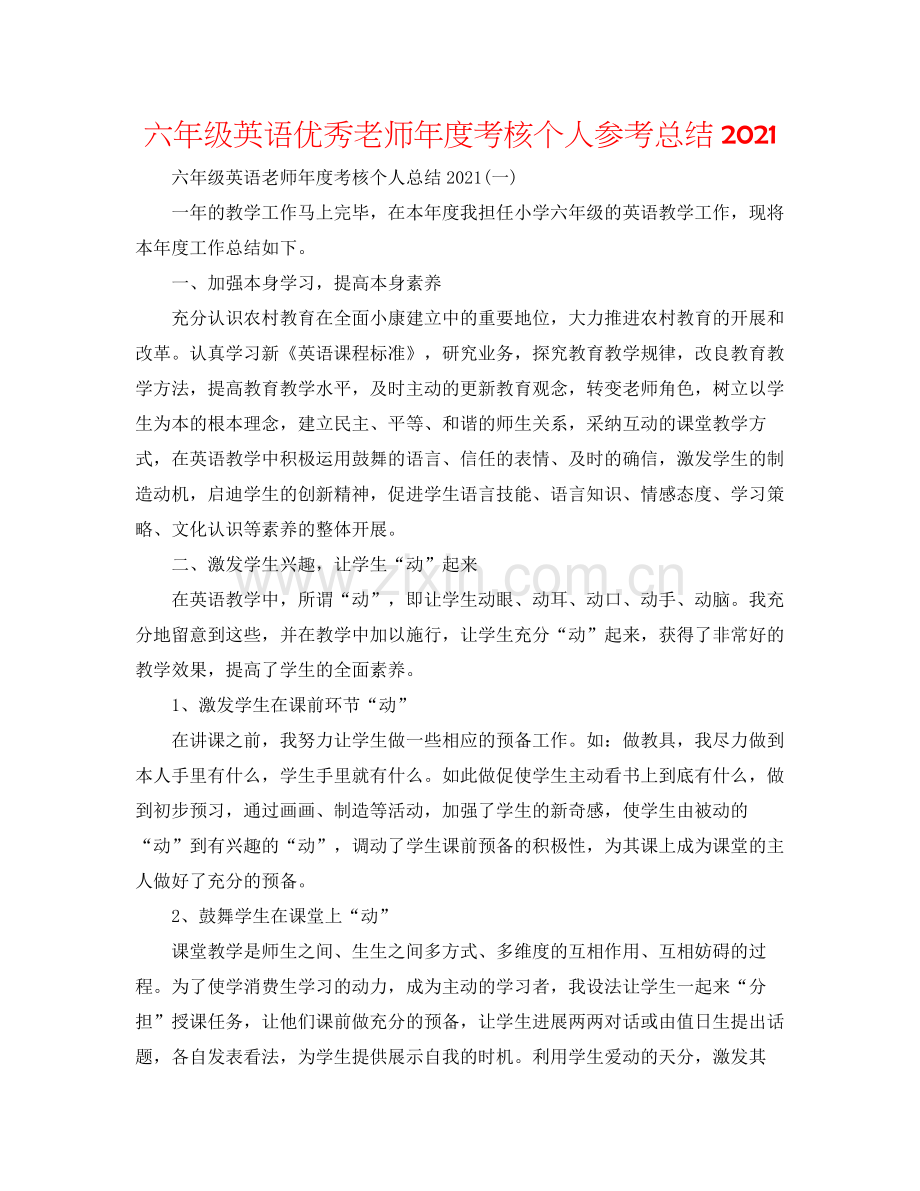 六年级英语优秀教师年度考核个人参考总结.docx_第1页