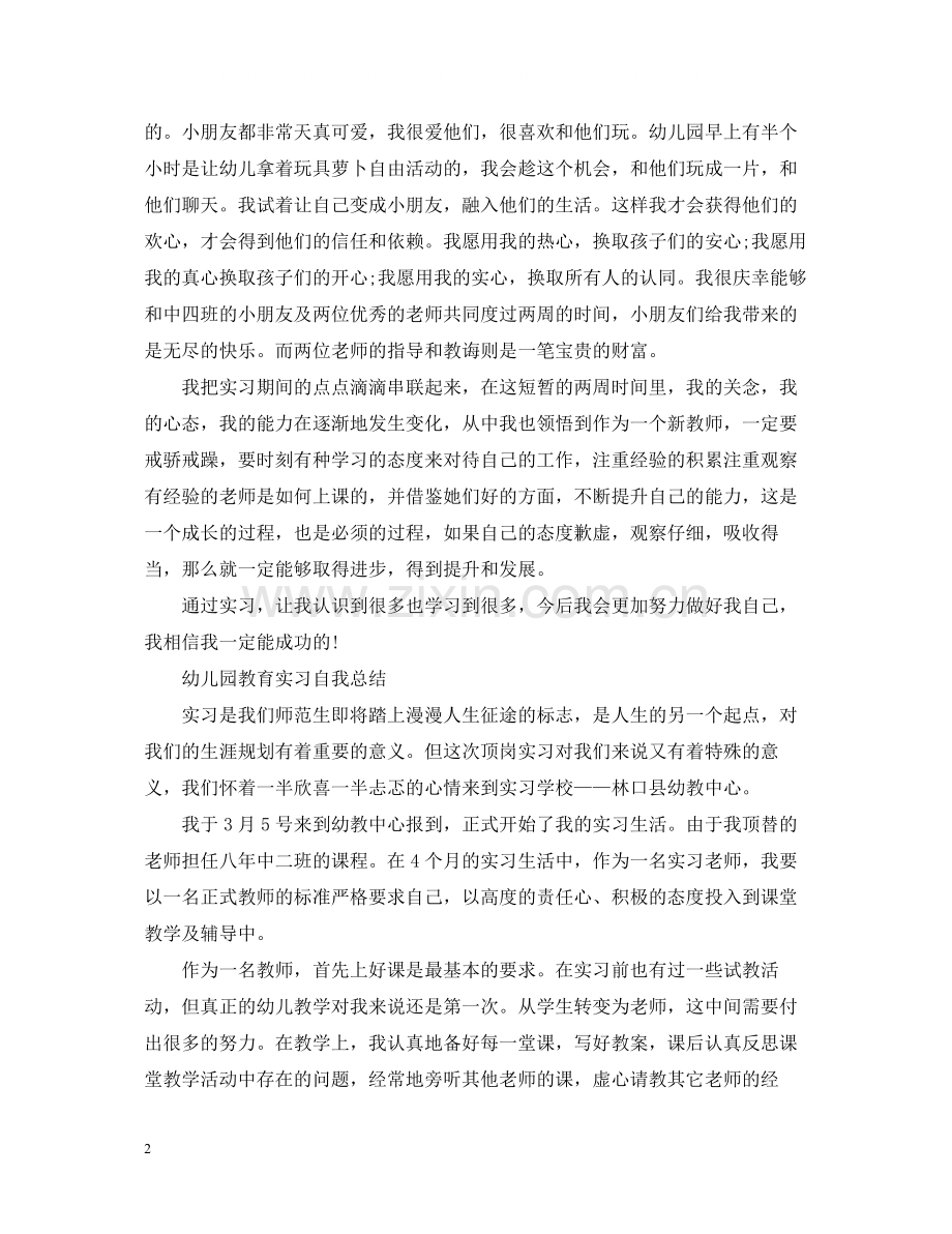 幼儿园教育实习自我总结.docx_第2页