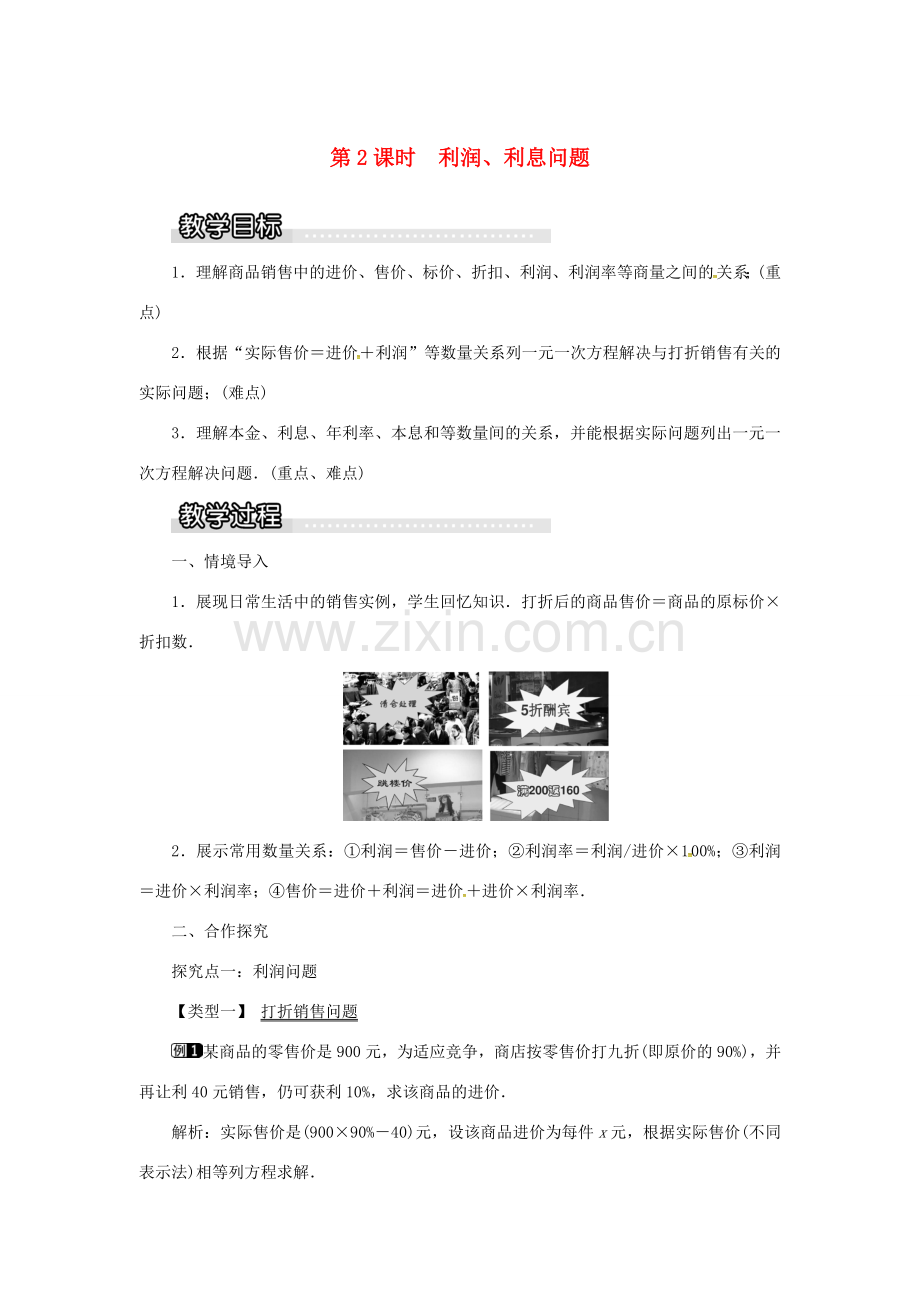 秋七年级数学上册 第3章 一元一次方程 3.4 一元一次方程模型的应用 第2课时 利润、利息问题教案1 （新版）湘教版-（新版）湘教版初中七年级上册数学教案.doc_第1页