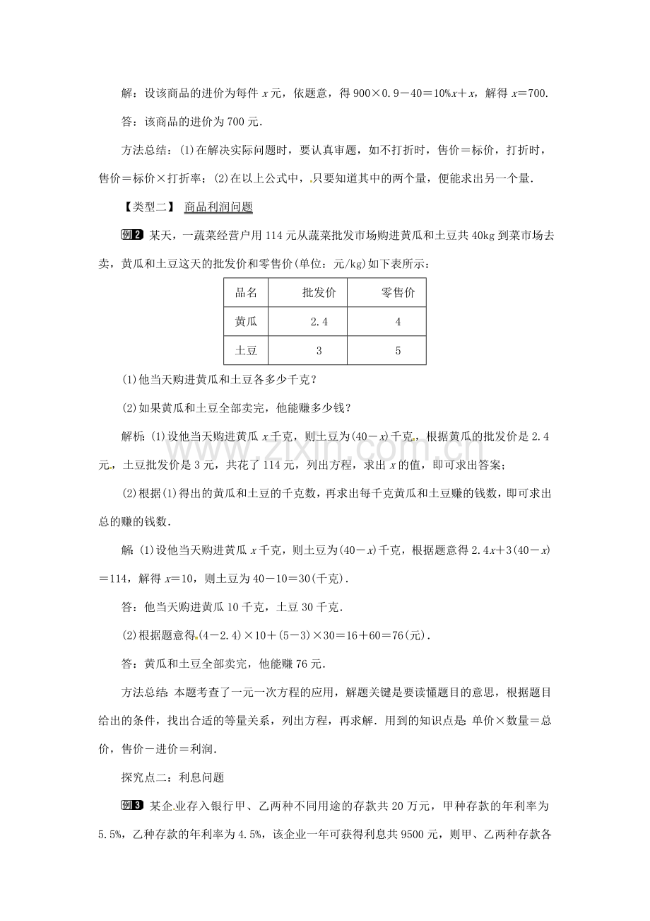 秋七年级数学上册 第3章 一元一次方程 3.4 一元一次方程模型的应用 第2课时 利润、利息问题教案1 （新版）湘教版-（新版）湘教版初中七年级上册数学教案.doc_第2页