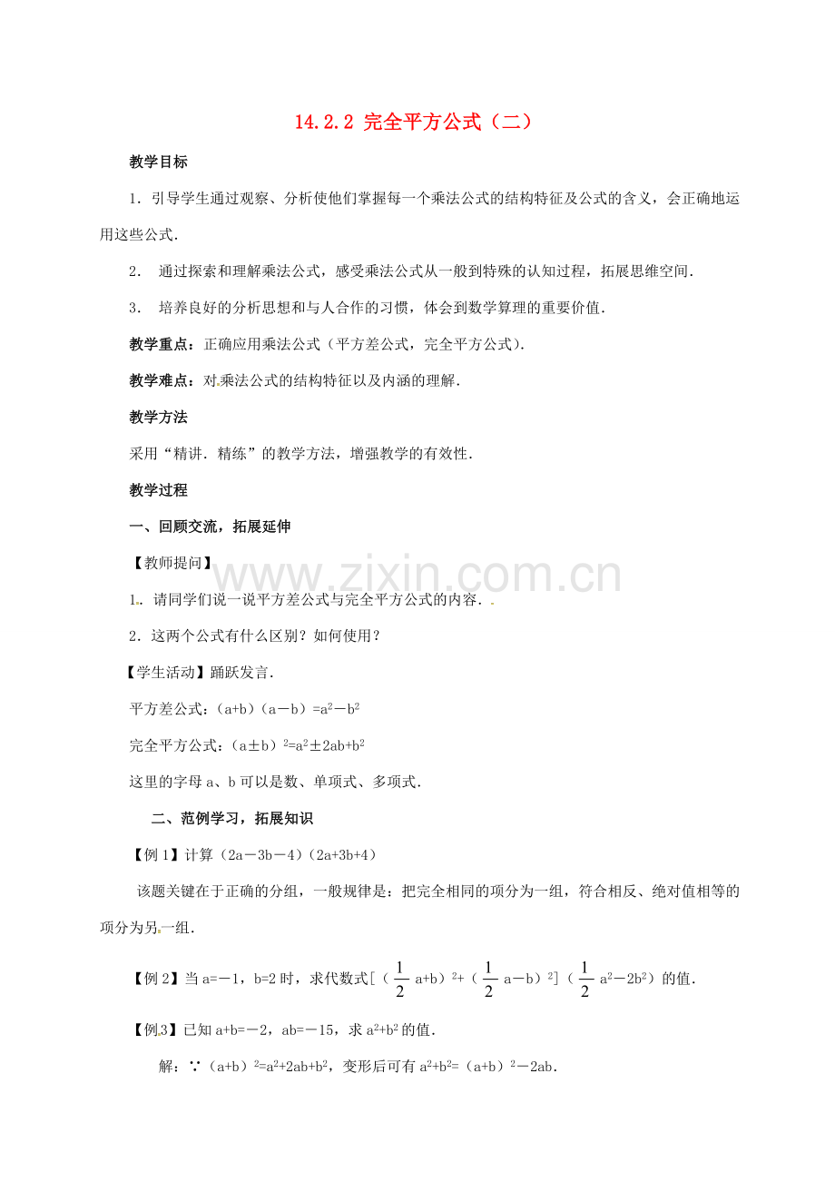 山东省德州市德城区八年级数学上册 14.2.2 完全平方公式（二）教案 （新版）新人教版-（新版）新人教版初中八年级上册数学教案.doc_第1页