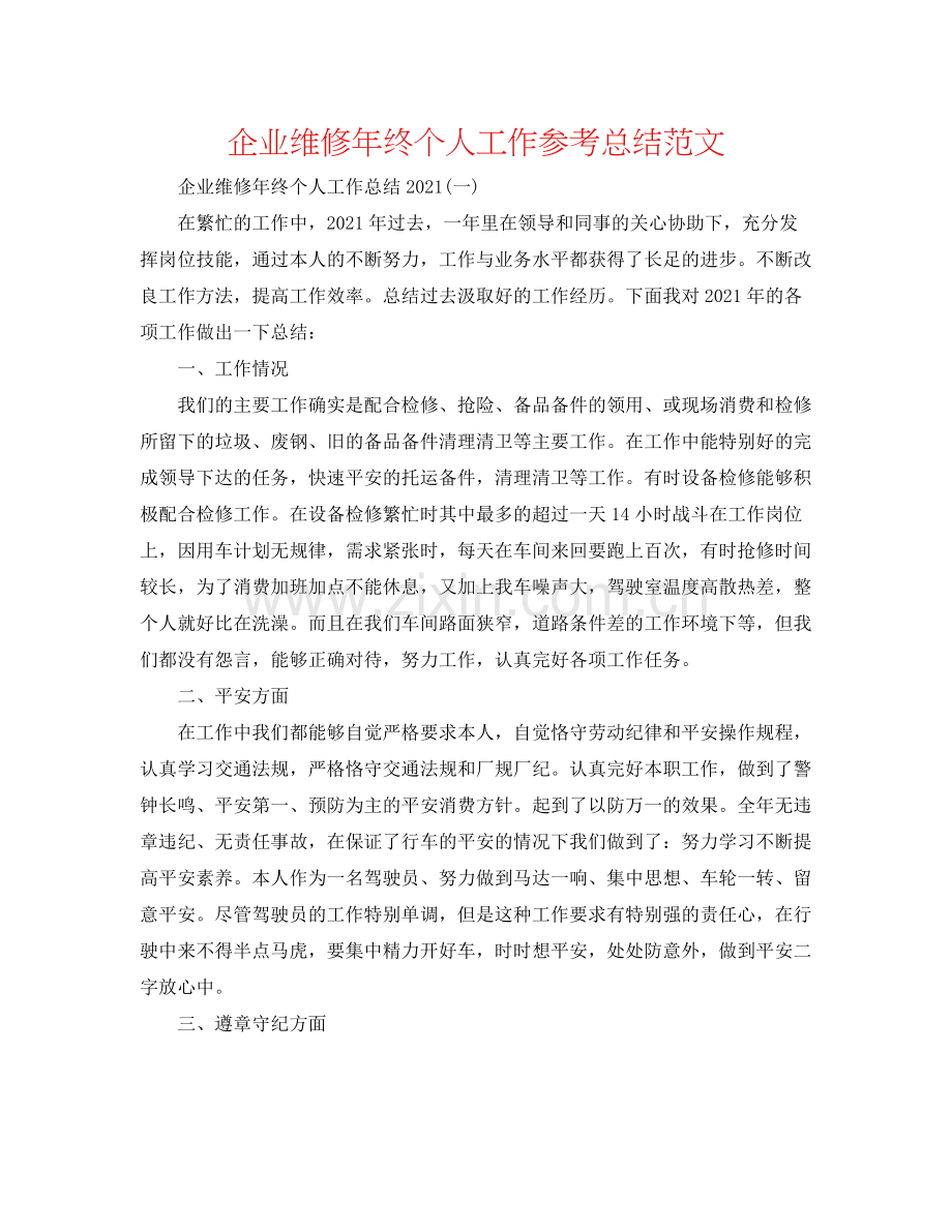 企业维修年终个人工作参考总结范文.docx_第1页