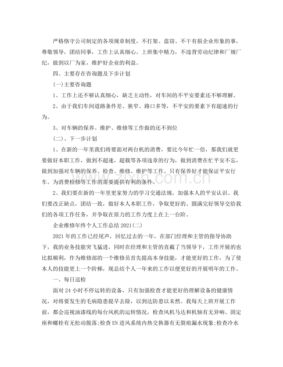 企业维修年终个人工作参考总结范文.docx_第2页