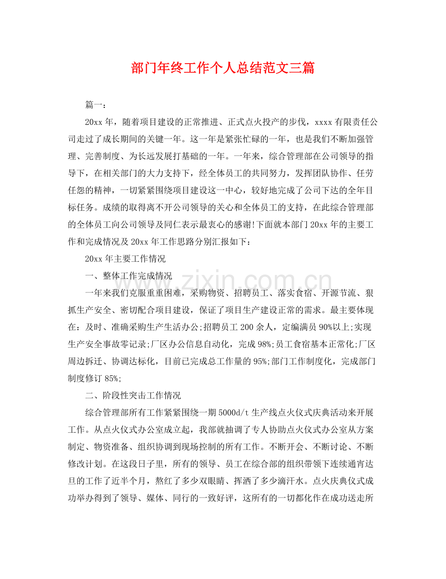 部门年终工作个人总结范文三篇 .docx_第1页