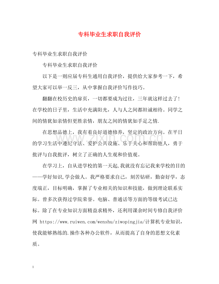 专科毕业生求职自我评价.docx_第1页