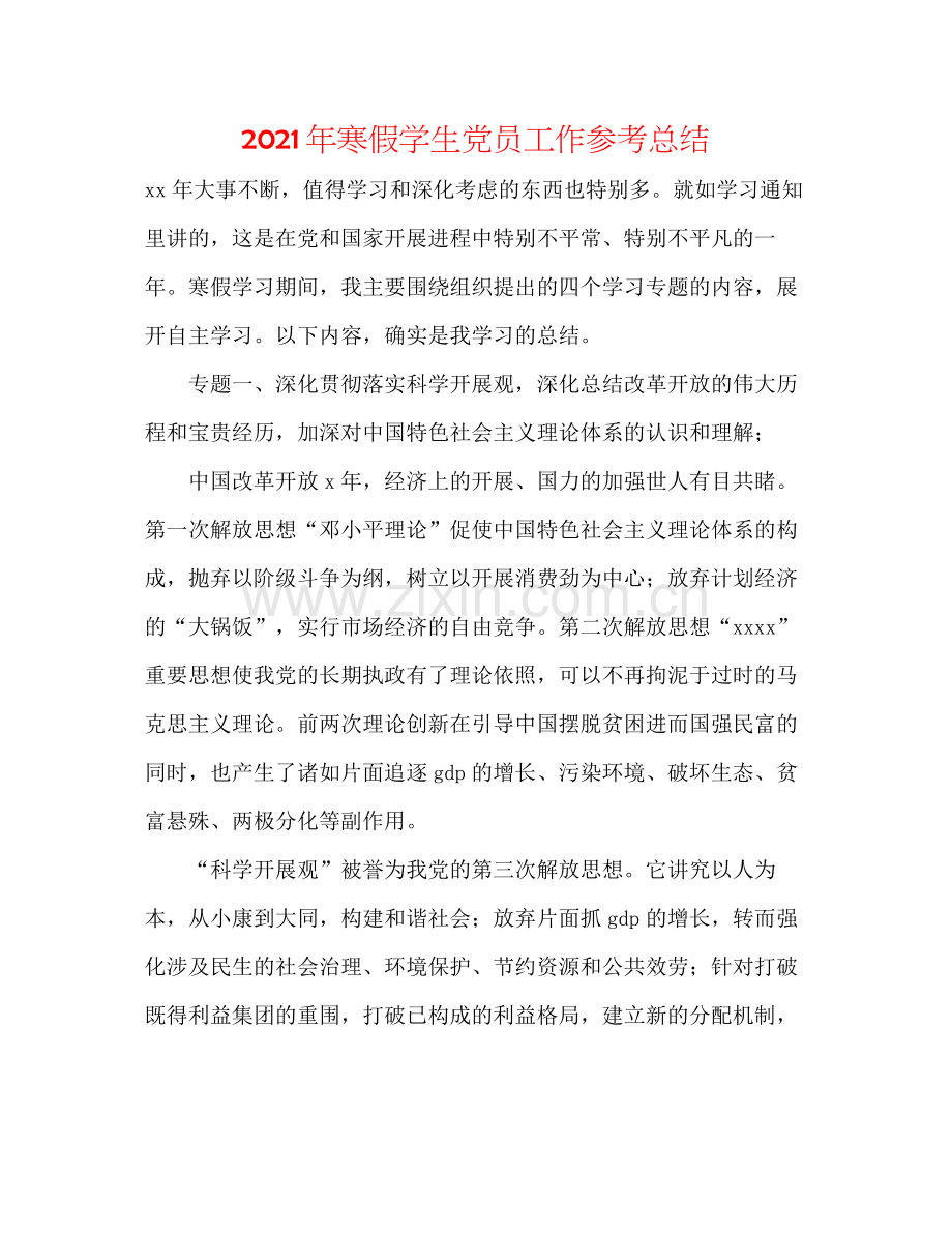 2021年寒假学生党员工作参考总结.docx_第1页