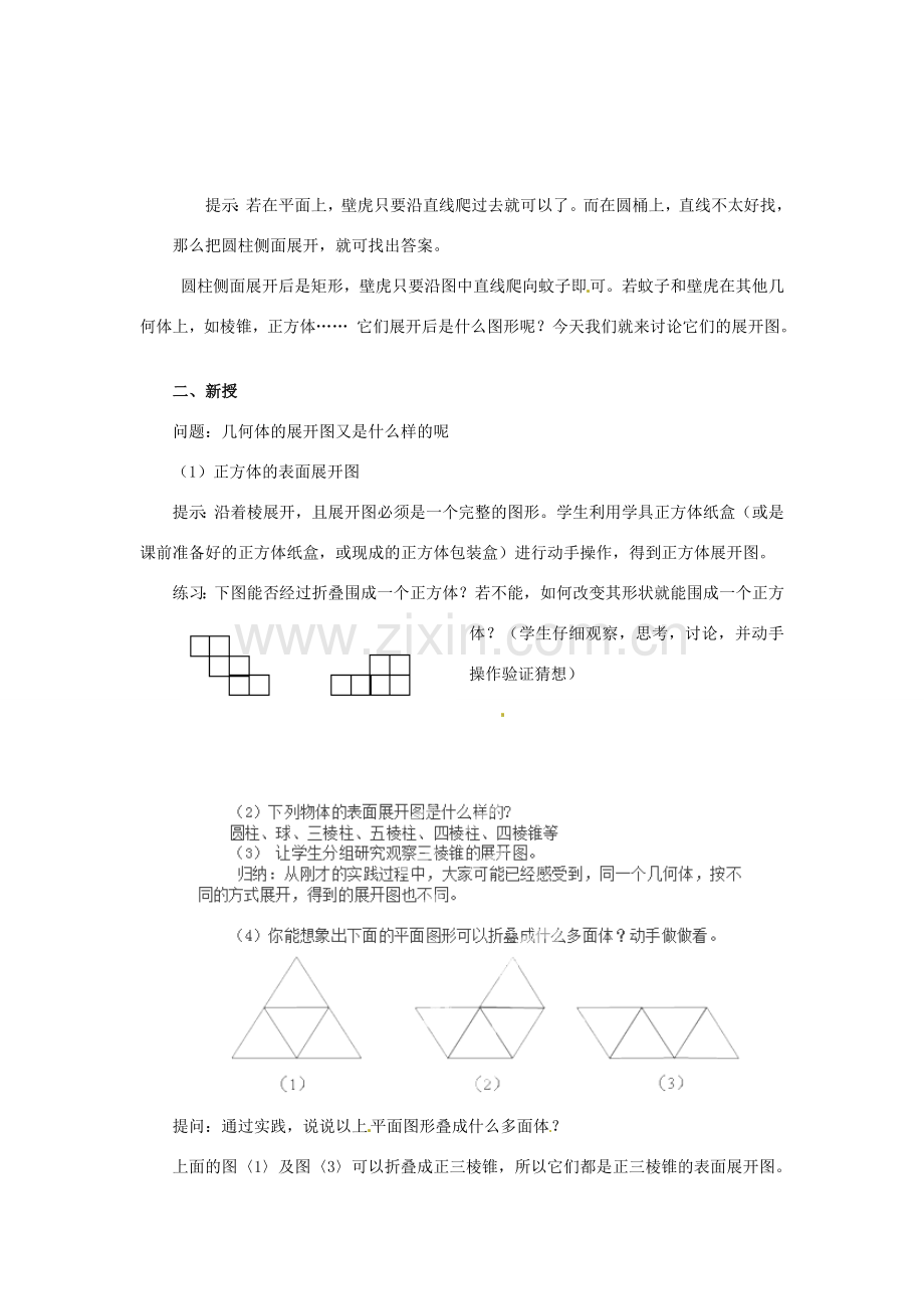 天津市宝坻区新安镇第一初级中学七年级数学上册 4.1.1 立体图形与平面图形教学设计3 （新版）新人教版.doc_第2页