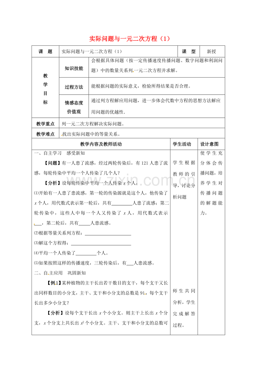 九年级数学上册 22.3 实际问题与一元二次方程教案1 新人教版-新人教版初中九年级上册数学教案.doc_第1页