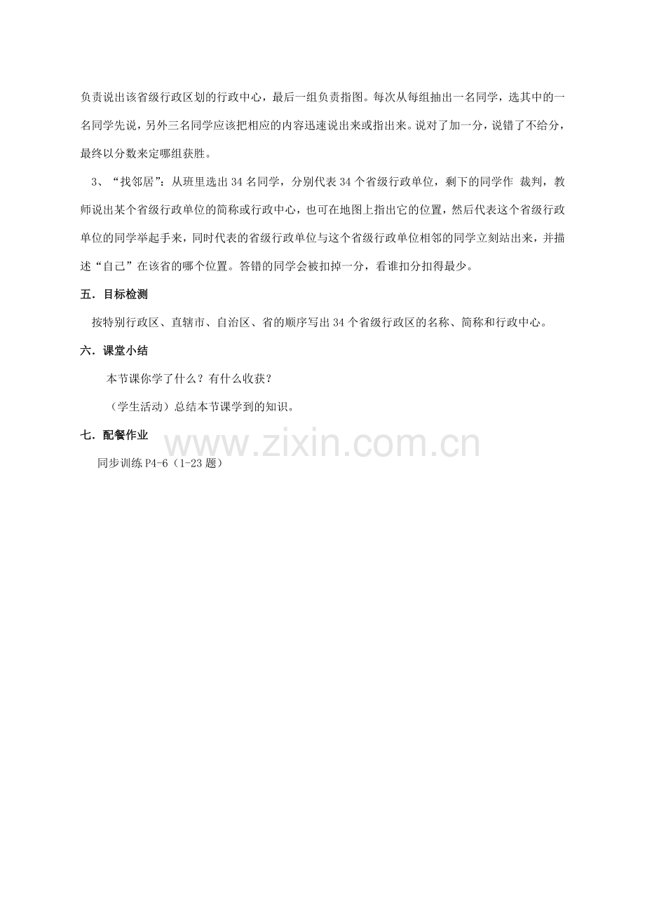 云南省保山曙光学校八年级地理《中国的行政区划》教学设计.doc_第3页