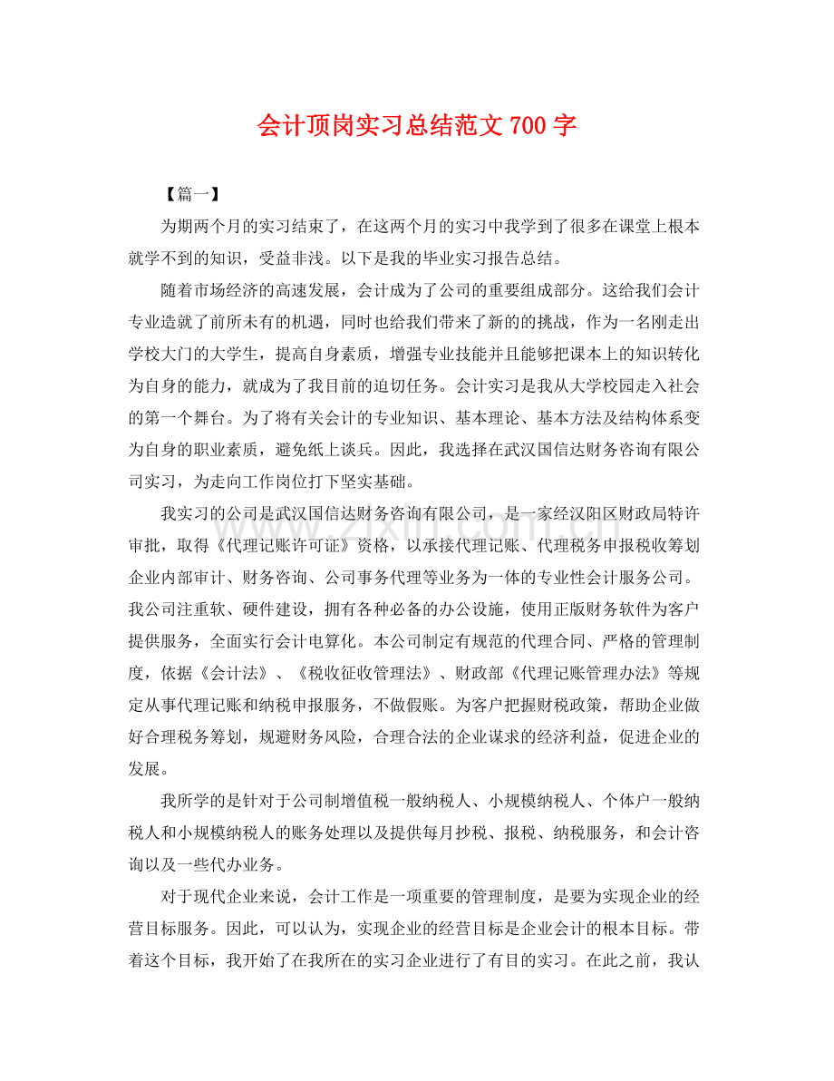 会计顶岗实习总结范文700字 .docx_第1页