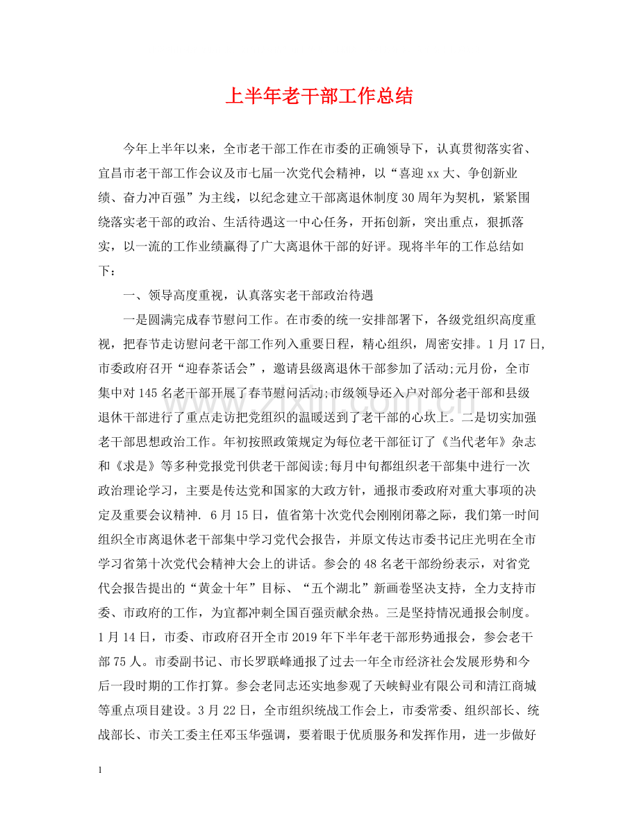 上半年老干部工作总结2.docx_第1页