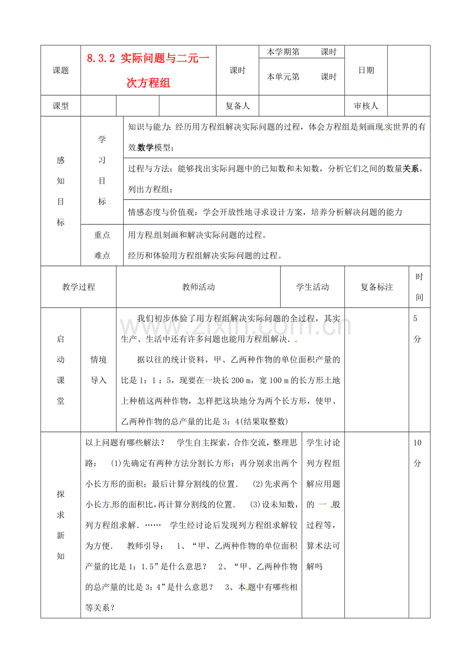 山东省滨州市邹平实验中学七年级数学下册 9实际问题与二元一次方程组探究教案 新人教版.doc_第1页