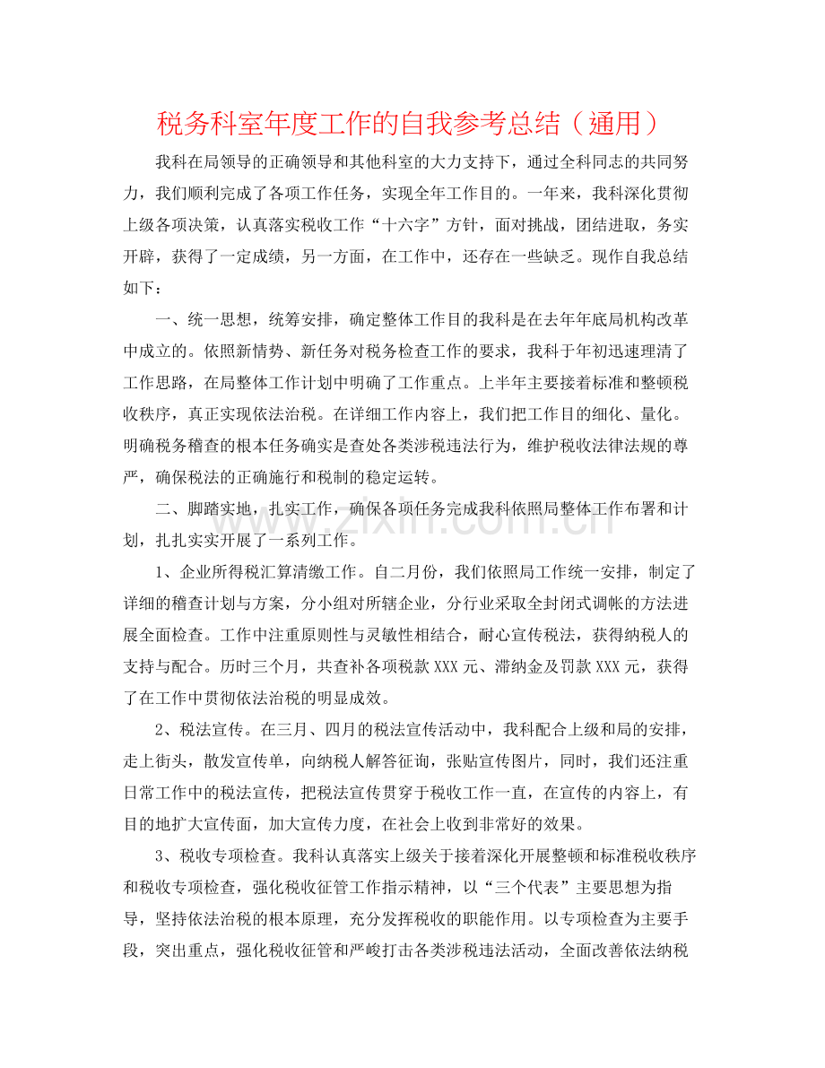 税务科室年度工作的自我参考总结（通用）.docx_第1页