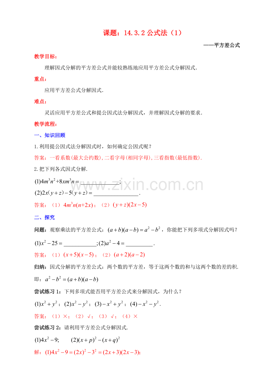 八年级数学上册 14.3 因式分解 14.3.2 公式法（1）教案 （新版）新人教版-（新版）新人教版初中八年级上册数学教案.doc_第1页