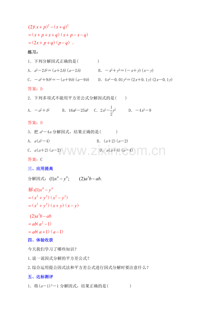 八年级数学上册 14.3 因式分解 14.3.2 公式法（1）教案 （新版）新人教版-（新版）新人教版初中八年级上册数学教案.doc_第2页