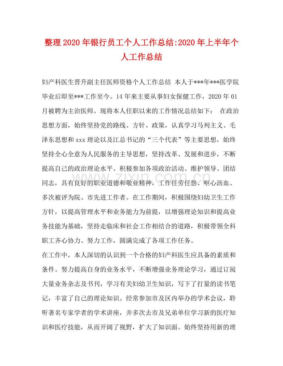 整理年银行员工个人工作总结年上半年个人工作总结.docx_第1页