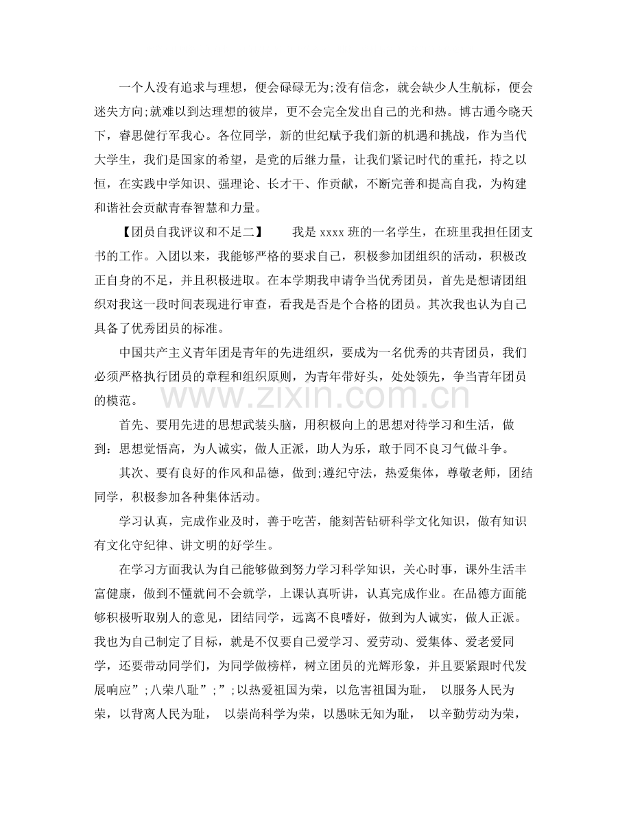 团员自我评议和不足.docx_第2页