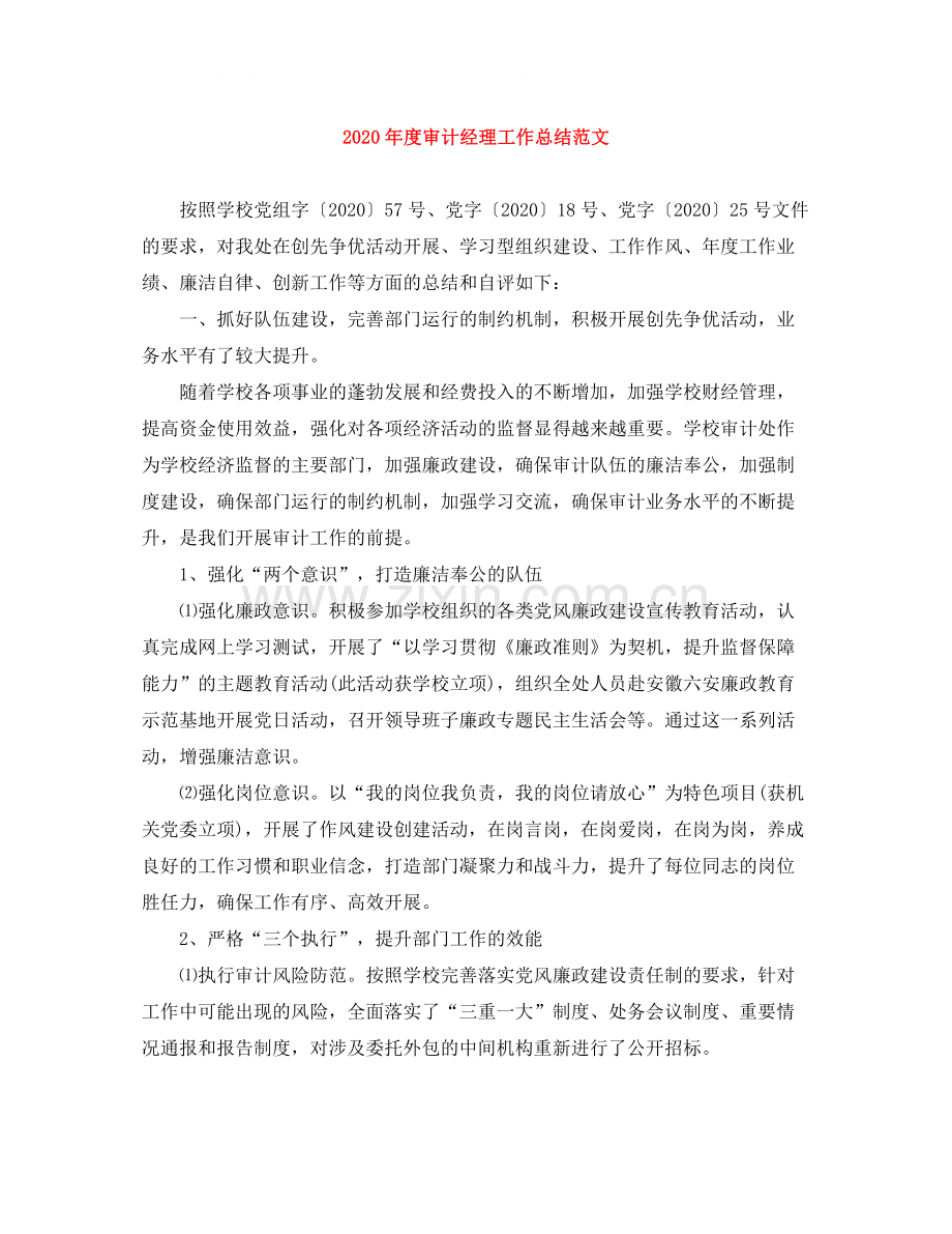 2020年度审计经理工作总结范文.docx_第1页