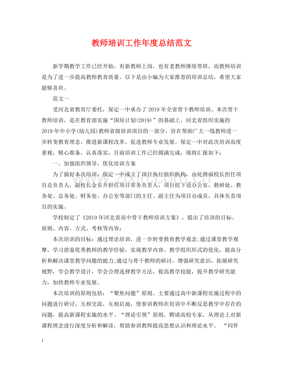 教师培训工作年度总结范文.docx_第1页