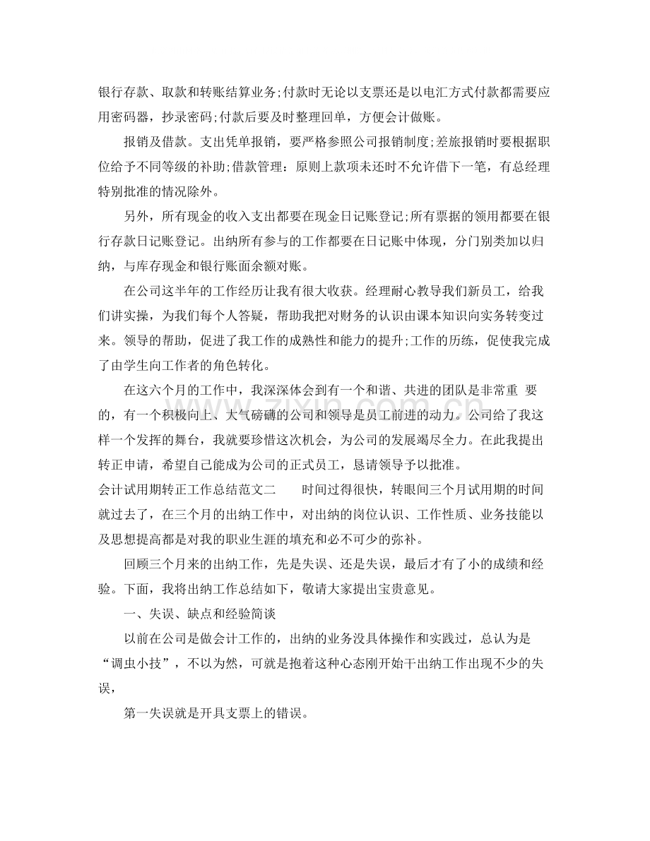 会计试用期转正工作总结范本.docx_第2页