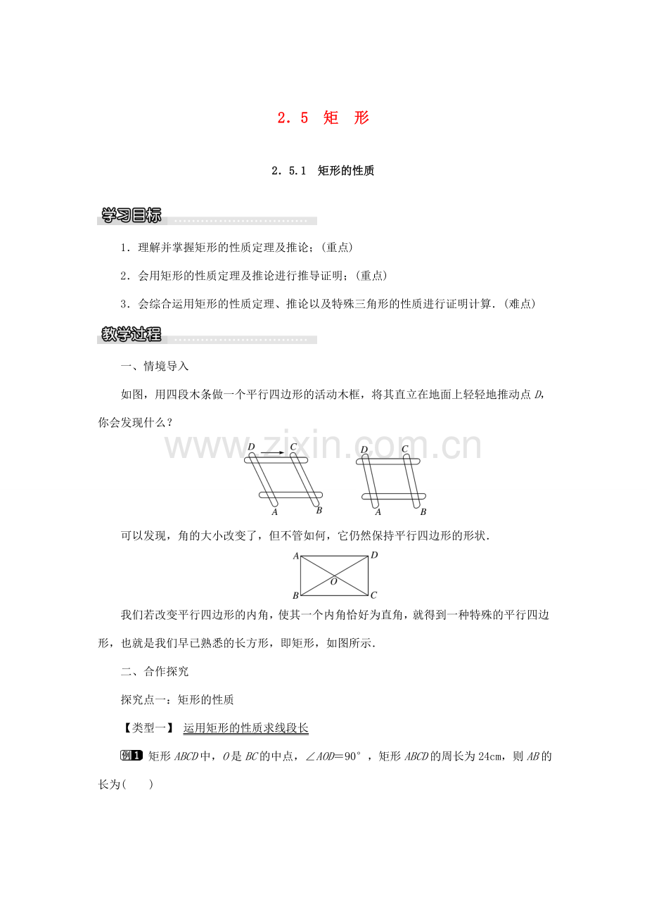 春八年级数学下册 2.5.1 矩形的性质教案 （新版）湘教版-（新版）湘教版初中八年级下册数学教案.doc_第1页