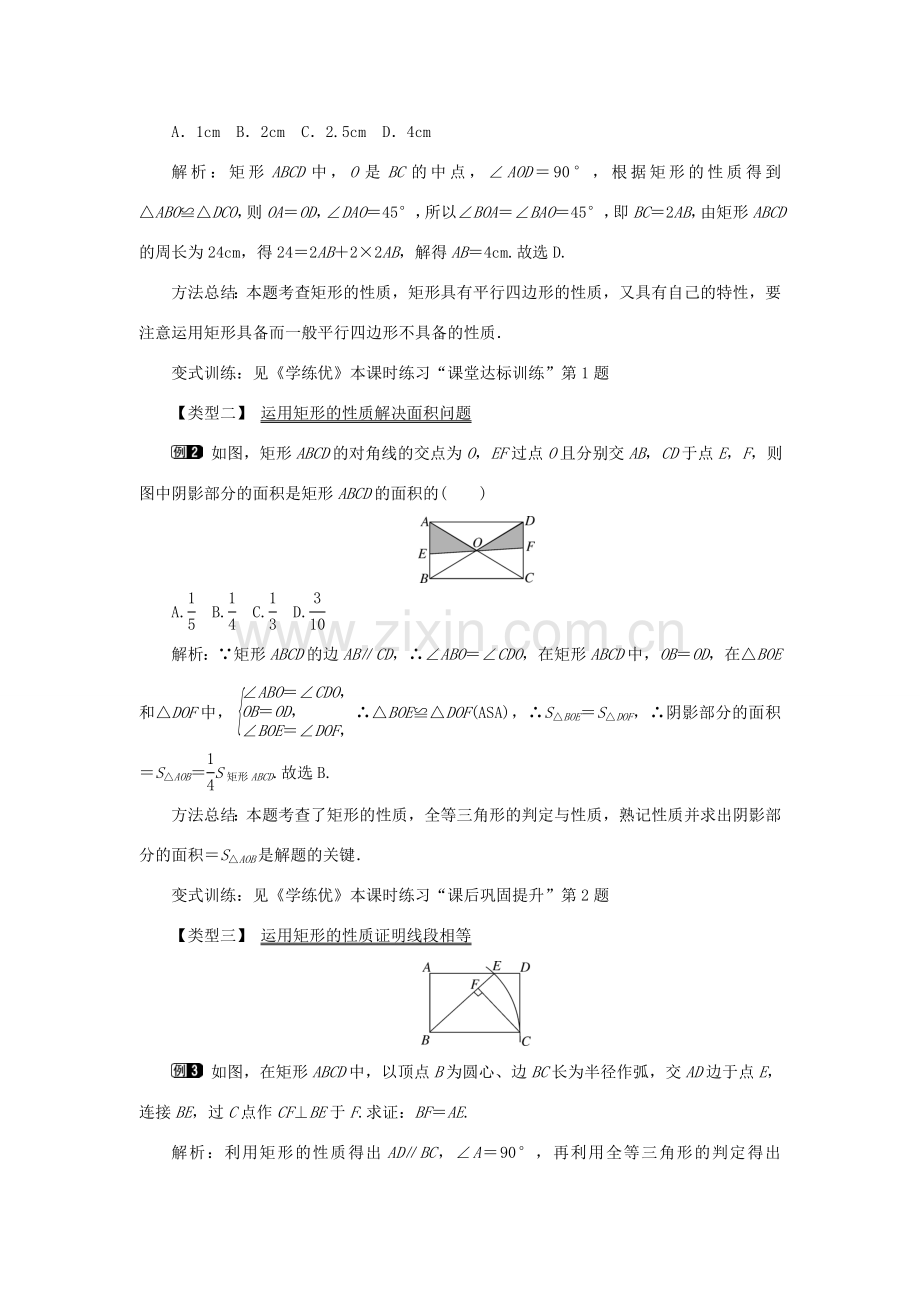 春八年级数学下册 2.5.1 矩形的性质教案 （新版）湘教版-（新版）湘教版初中八年级下册数学教案.doc_第2页