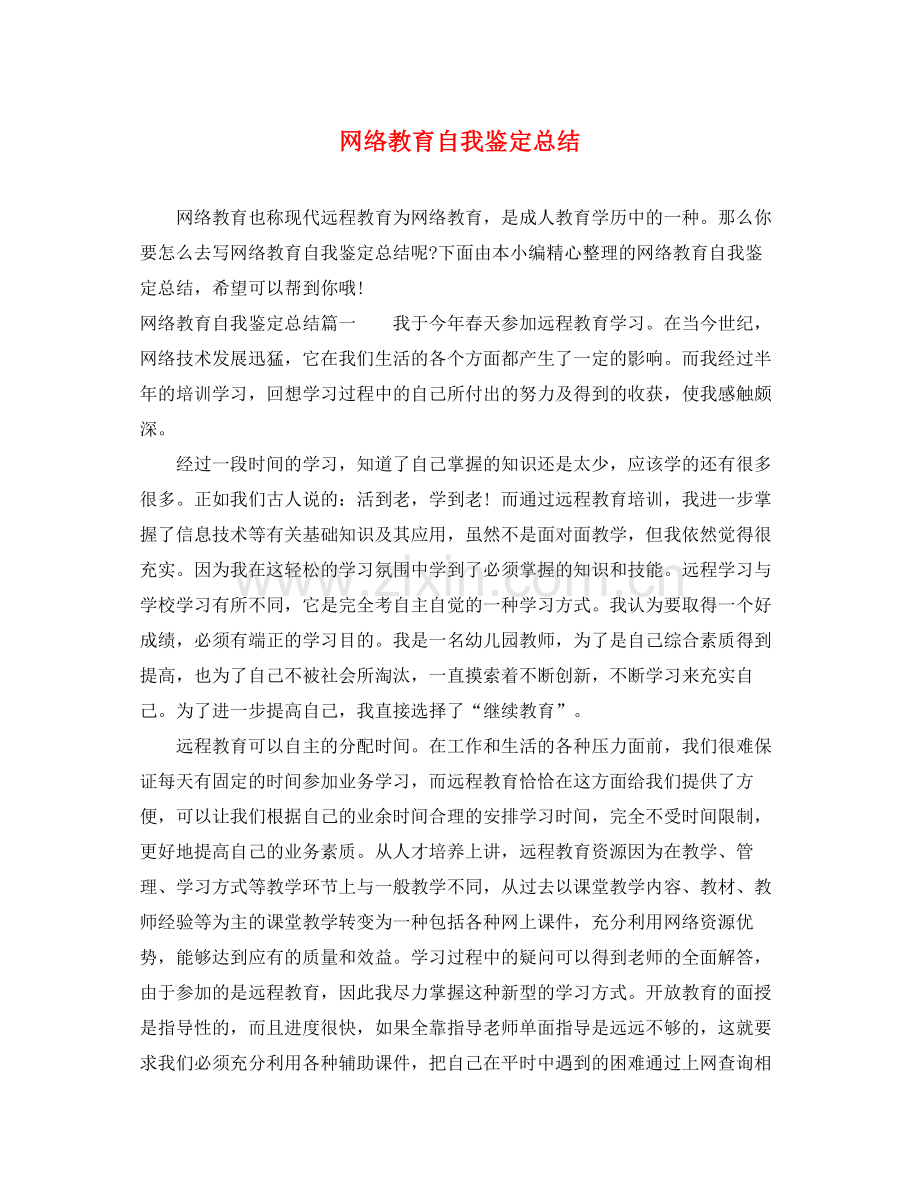 网络教育自我鉴定总结.docx_第1页