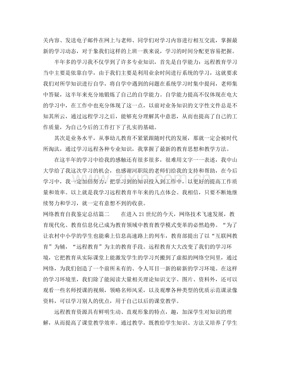 网络教育自我鉴定总结.docx_第2页