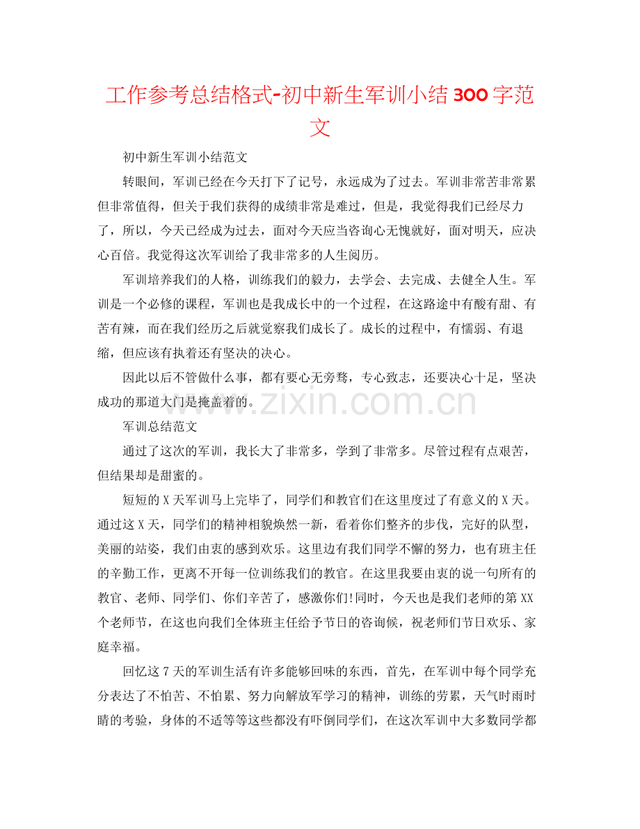 工作参考总结格式初中新生军训小结300字范文.docx_第1页