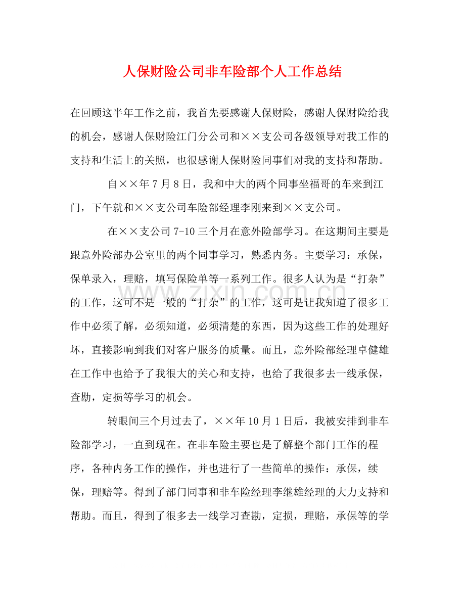 人保财险公司非车险部个人工作总结.docx_第1页