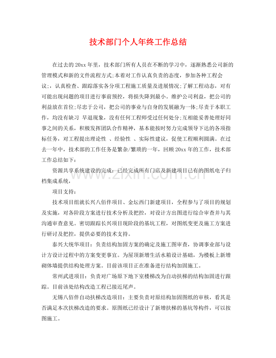 技术部门个人年终工作总结 .docx_第1页