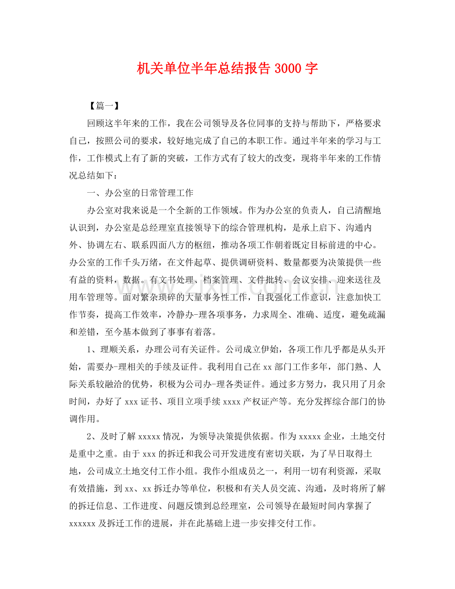 机关单位半年总结报告3000字 .docx_第1页