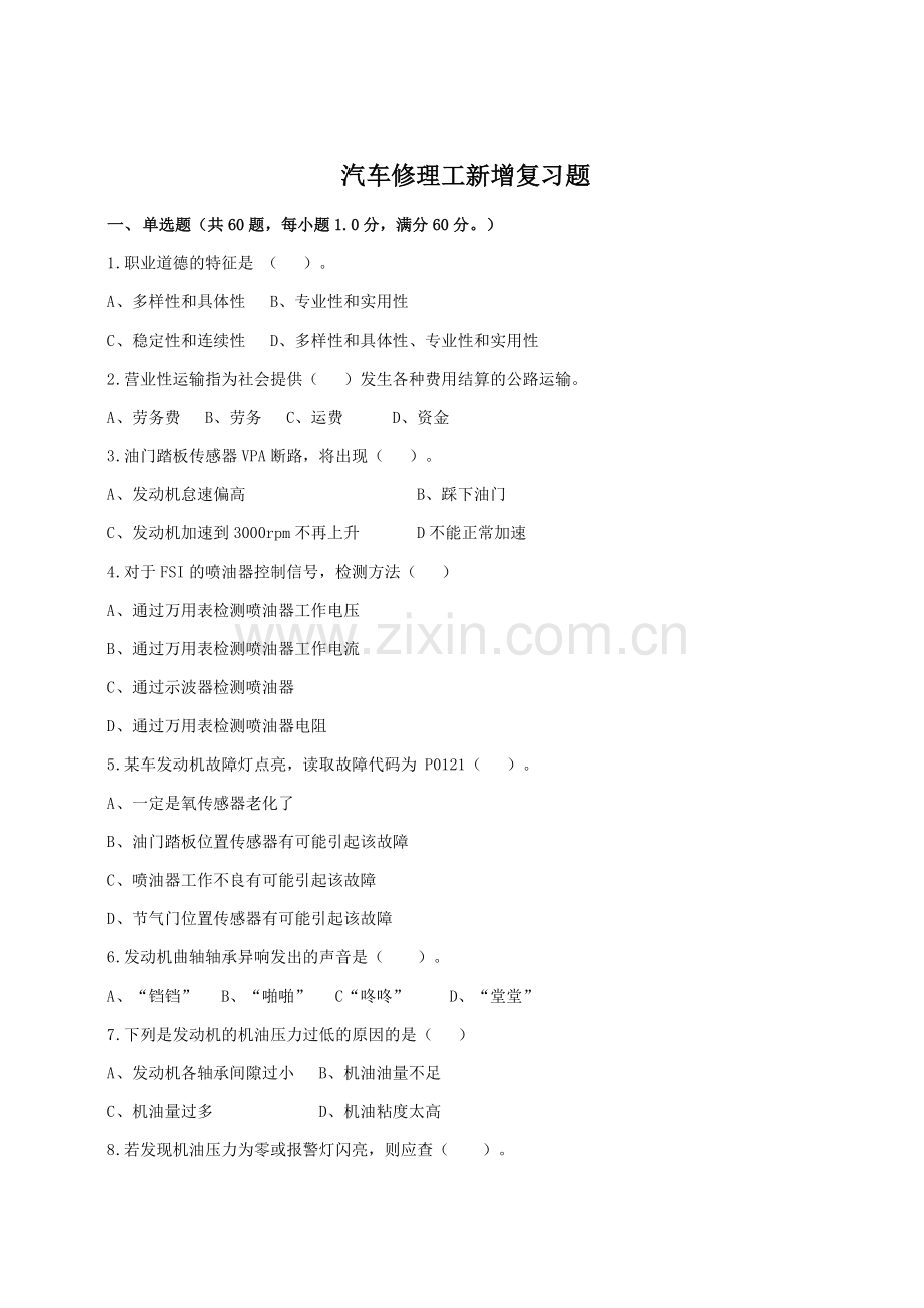 2018年汽车修理高级技师新增复习题(模拟题).doc_第1页