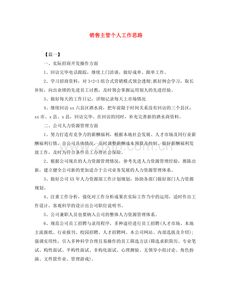 销售主管个人工作思路.docx_第1页