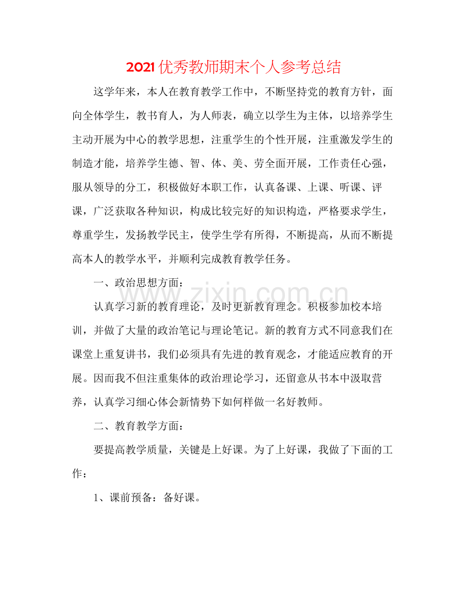 优秀教师期末个人参考总结.docx_第1页