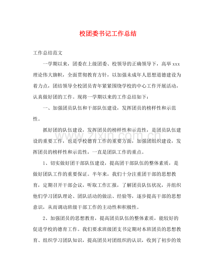 校团委书记工作总结.docx_第1页